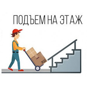 Услуга подъема мебели на этаж пешком (за этаж)